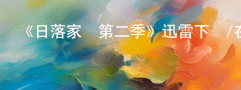 博略的個人主頁,《日落家園第二季》迅雷下載/在線觀看-選秀綜藝-美劇天堂
